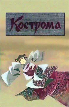 Кострома (мультфильм)
 2024.04.20 11:38 премьера
